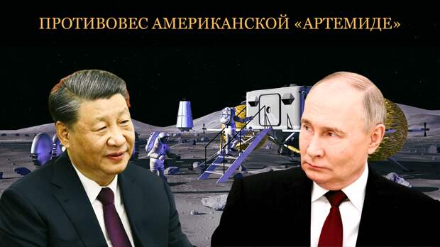 Весь Восток с нами: к российско-китайскому проекту строительства лунной базы присоединились аж 12 стран в противовес США.