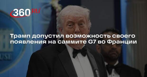 Трамп допустил возможность своего появления на саммите G7 во Франции