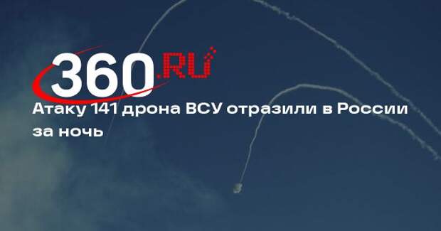 Атаку 141 дрона ВСУ отразили в России за ночь