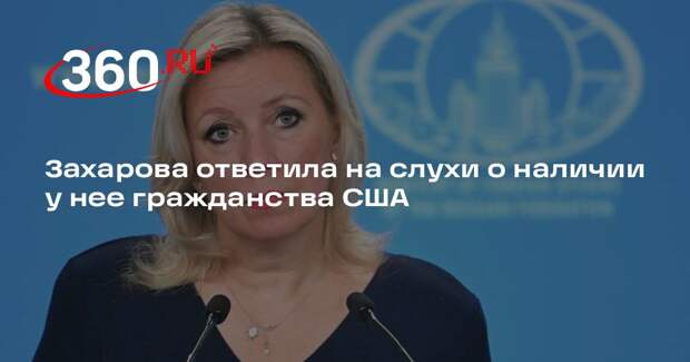 Захарова опровергла слухи о гражданстве США у нее и родственников
