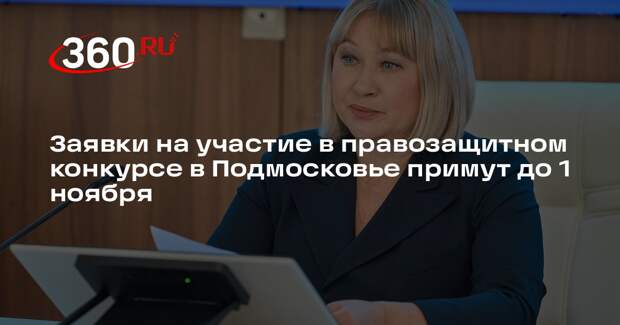 Заявки на участие в правозащитном конкурсе в Подмосковье примут до 1 ноября