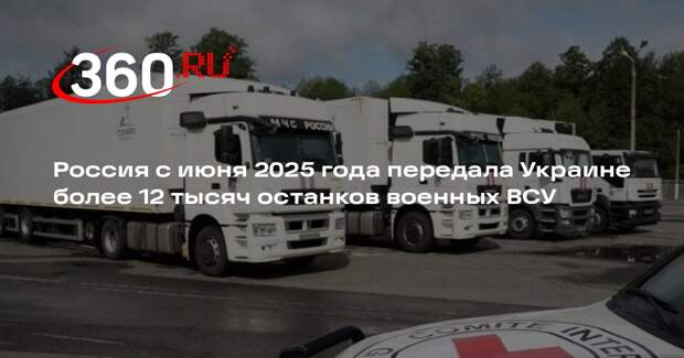 Россия с июня 2025 года передала Украине более 12 тысяч останков военных ВСУ