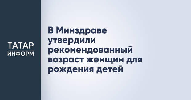 В Минздраве утвердили рекомендованный возраст женщин для рождения детей