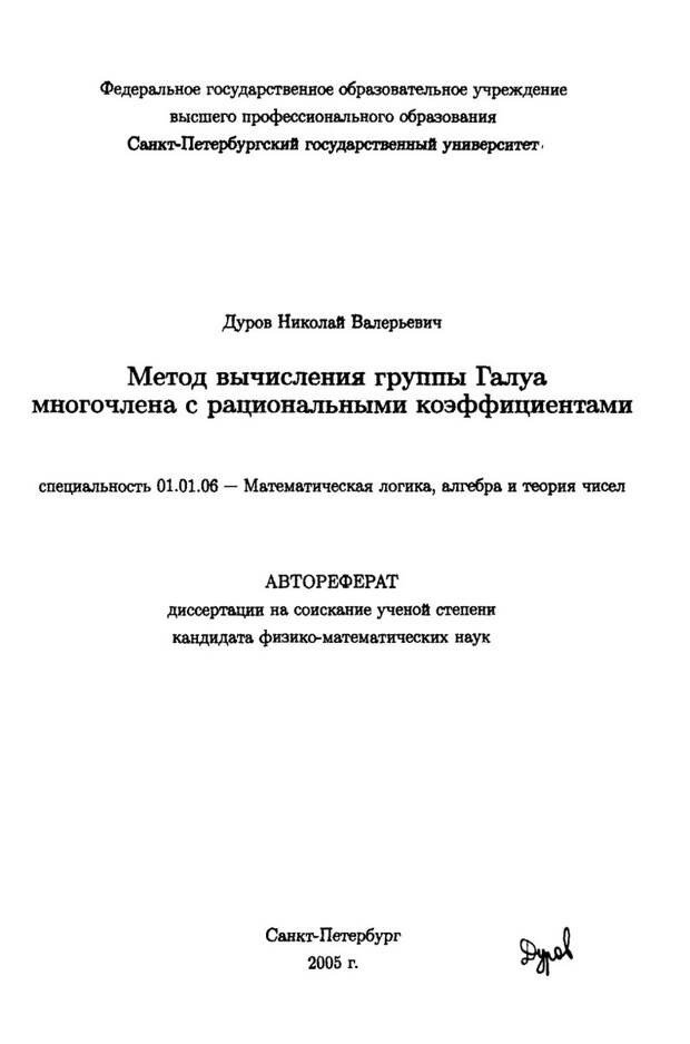 Нашел диссертацию Николая Дурова.