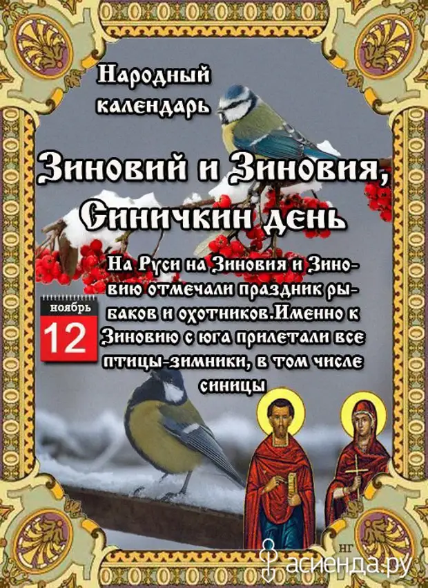 Какие праздники 12 ноября. 12 Ноября Зиновий и Зиновия Синичкин день Зиновий синичник. Зиновий и Зиновия Синичкин день 12 ноября. Народный календарь Зиновий синичник. Зиновий синичник праздник.