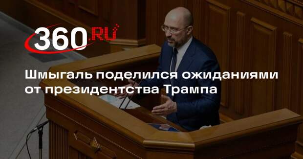 Шмыгаль заявил о сдержанном оптимизме в поддержке США после победы Трампа