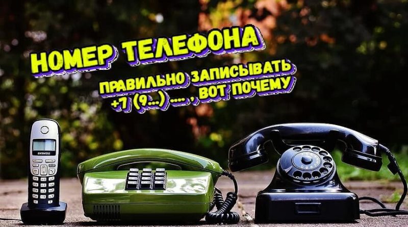 Как правильно записывать номер мобильного телефона. Что значит "+7" и "8" в начале номера телефона. Причина, по которой я исправил все номера в телефонной книжке на "+7". Что может произойти, если номер записан через цифру "8" и как правильно записывать номер мобильного телефона, начиная с "+7" или "8", на что это влияет.