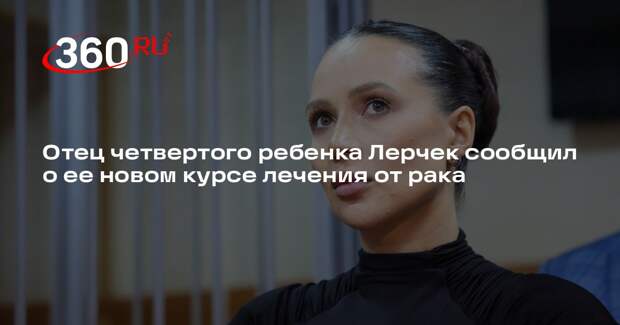 Блогер Лерчек начала четвертую химию при лечении онкологии