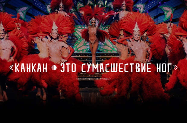 15 увлекательных фактов о легендарном кабаре «Мулен Руж»
