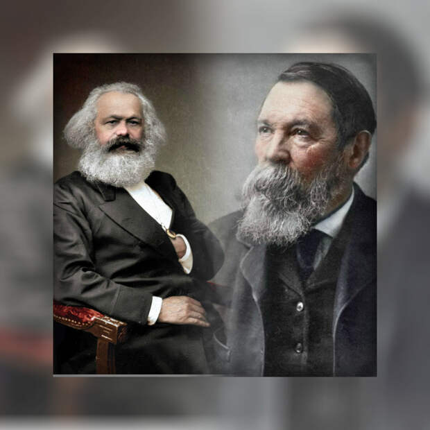 Карл Маркс (1818-1883) и Фридрих Энгельс (1820-1895)