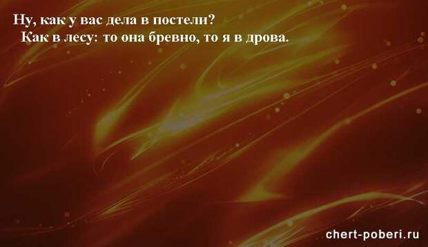 Самые смешные анекдоты ежедневная подборка chert-poberi-anekdoty-chert-poberi-anekdoty-25150303112020-15 картинка chert-poberi-anekdoty-25150303112020-15