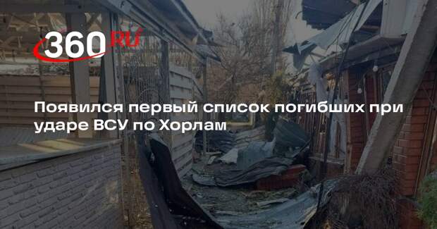 Появился первый список погибших при ударе ВСУ по Хорлам