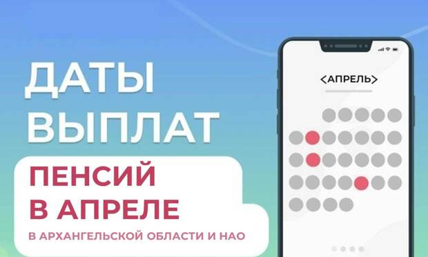 График выплаты пенсий за апрель в Поморье и НАО: 7, 14 и 24 числа