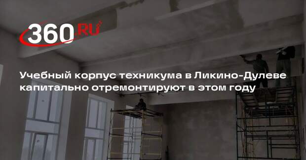 Учебный корпус техникума в Ликино-Дулеве капитально отремонтируют в этом году