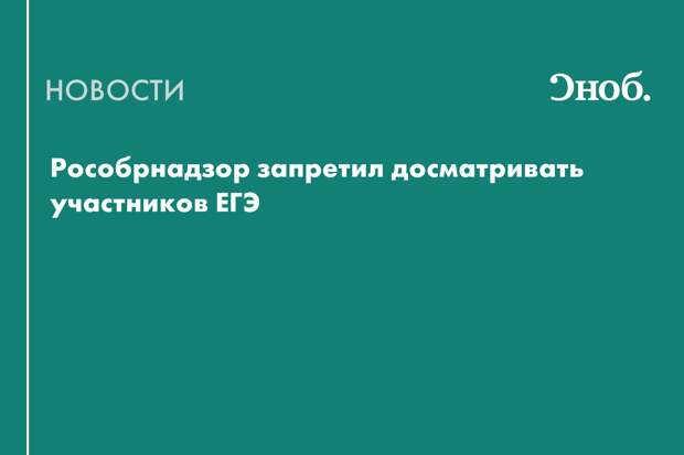 Можно ли досматривать школьников на ЕГЭ