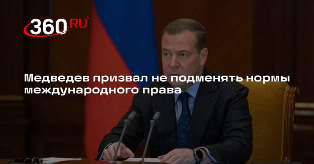 Медведев: нормы международного права должны отражать баланс интересов всех стран