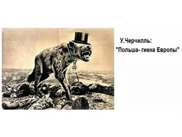 «Гиена Европы» по Черчиллю, никуда не делась