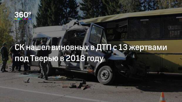 СК нашел виновных в ДТП с 13 жертвами под Тверью в 2018 году