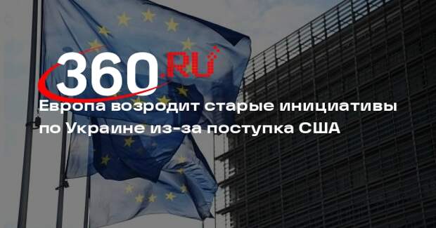 Аналитик Лоттаз: Европа намерена возродить старые инициативы по Украине