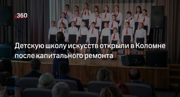 Детскую школу искусств открыли в Коломне после капитального ремонта