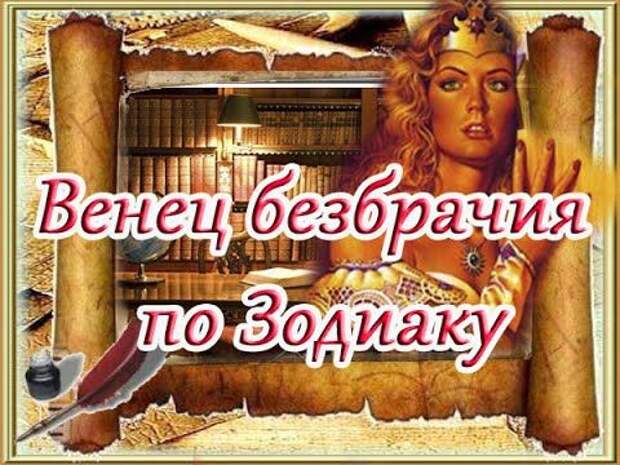 Венец безбрачия: гороскоп и советы экстрасенсов