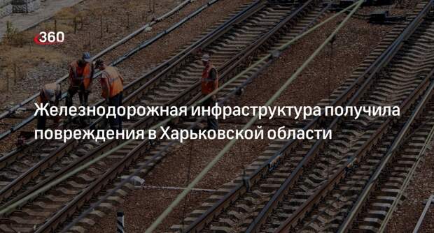 Железнодорожная инфраструктура получила повреждения в Харьковской области