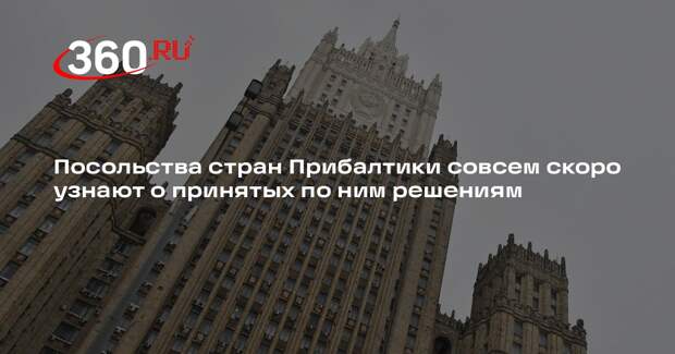 Посольства стран Прибалтики совсем скоро узнают о принятых по ним решениям