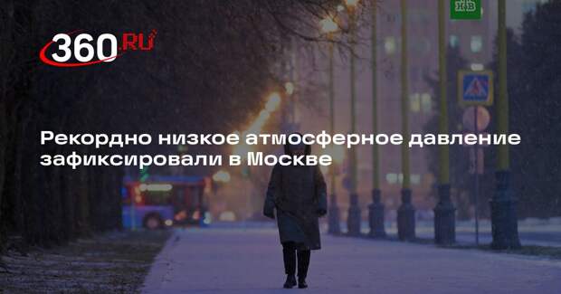 Рекордно низкое атмосферное давление зафиксировали в Москве