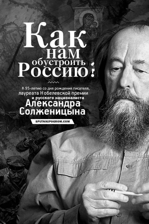 Как Солженицын из-за океана Россию обустраивал