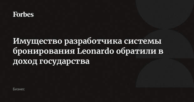 Имущество разработчика системы бронирования Leonardo обратили в доход государства
