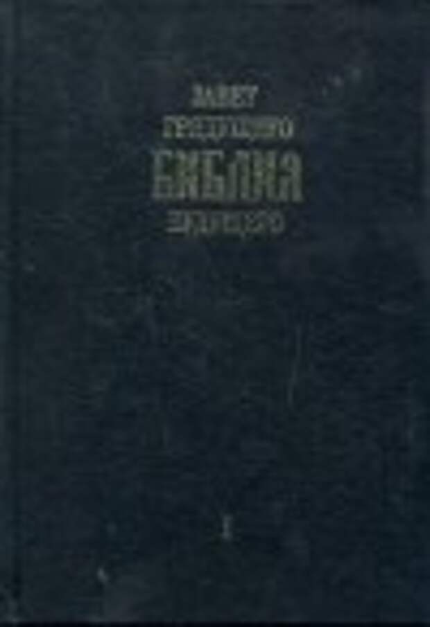 Арепьев библия будущего. Книга библия завет грядущего будущего. Заветов грядущего. Библия и будущее книга. Заветов грядущего.