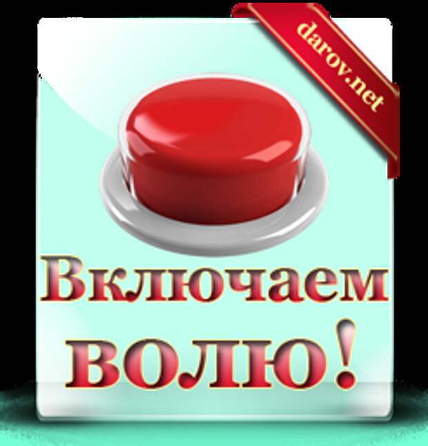 Как победить лень?