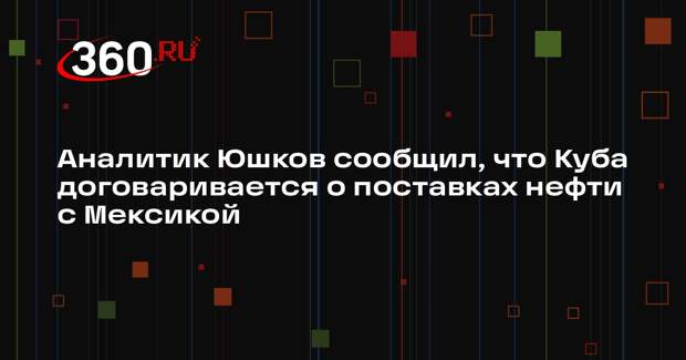 Аналитик Юшков сообщил, что Куба договаривается о поставках нефти с Мексикой
