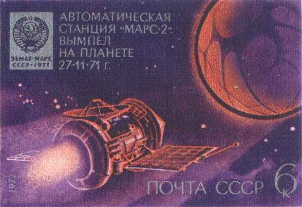 Советская марка 1972 года, посвящённая полётам на Марс. / Фото: Wikimedia Commons Советская марка 1972 года, посвящённая полётам на Марс. / Фото: Wikimedia Commons