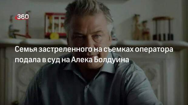 Семья застреленного на съемках оператора подала в суд на Алека Болдуина