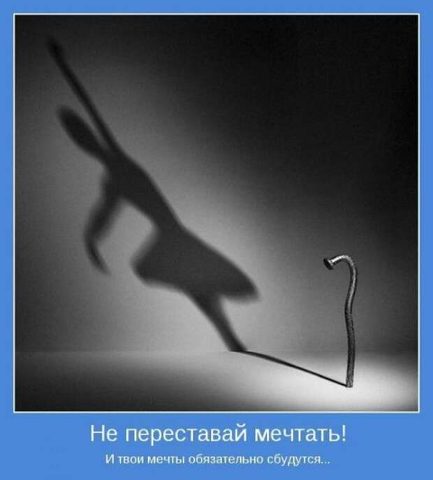 Мотиваторы про мечту (55 фото) Мотиваторы про мечту (55 фото)