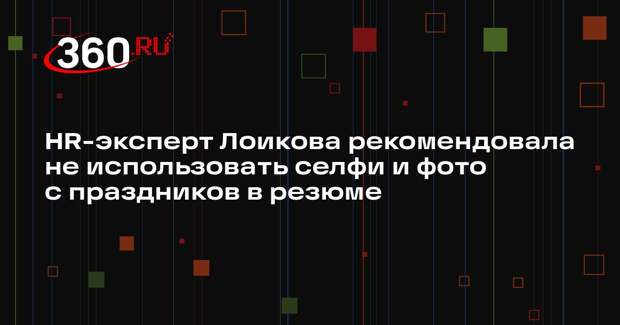 HR-эксперт Лоикова рекомендовала не использовать селфи и фото с праздников в резюме