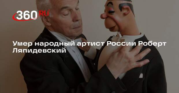 Умер народный артист России Роберт Ляпидевский
