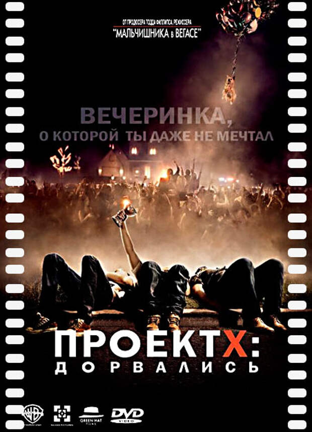 Проект Х: Дорвались (2012) – бесплатно скачать фильм