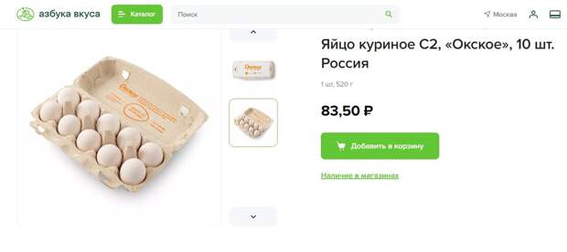 Даже в дорогущей "Азбуке вкуса" цена на яйца без акций и скидок на интернет-заказ начинается с 83,5 рубля.