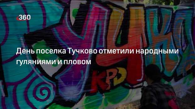 День поселка Тучково отметили народными гуляниями и пловом