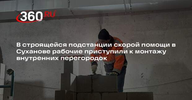 Строительство подстанции скорой помощи в деревне Суханово близится к середине