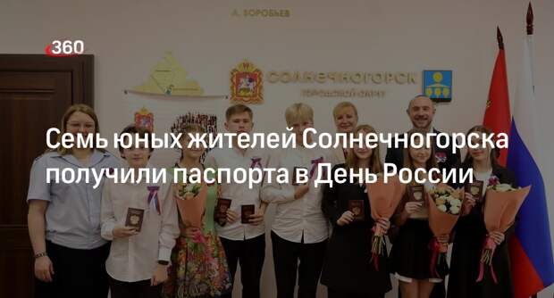 Семь юных жителей Солнечногорска получили паспорта в День России