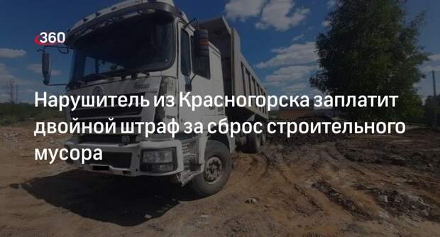 Нарушитель из Красногорска заплатит двойной штраф за сброс строительного мусора
