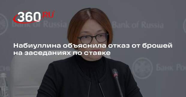 Набиуллина объяснила отказ от брошей на заседаниях по ставке