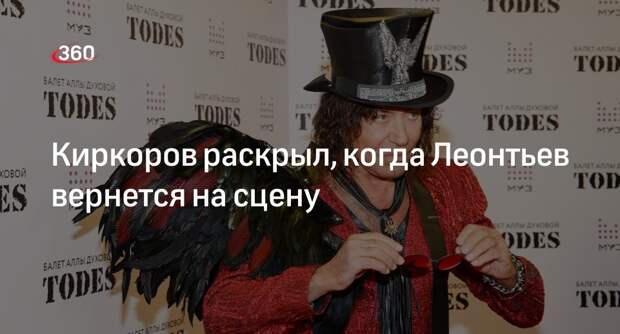 Певец Киркоров заявил, что артист Леонтьев вернется на сцену после отдыха