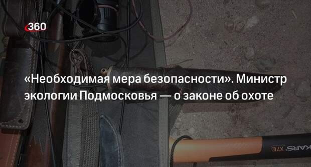 Министр экологии Подмосковья Фирсов рассказал о важности закона об охоте