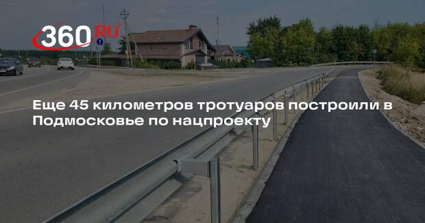 Еще 45 километров тротуаров построили в Подмосковье по нацпроекту