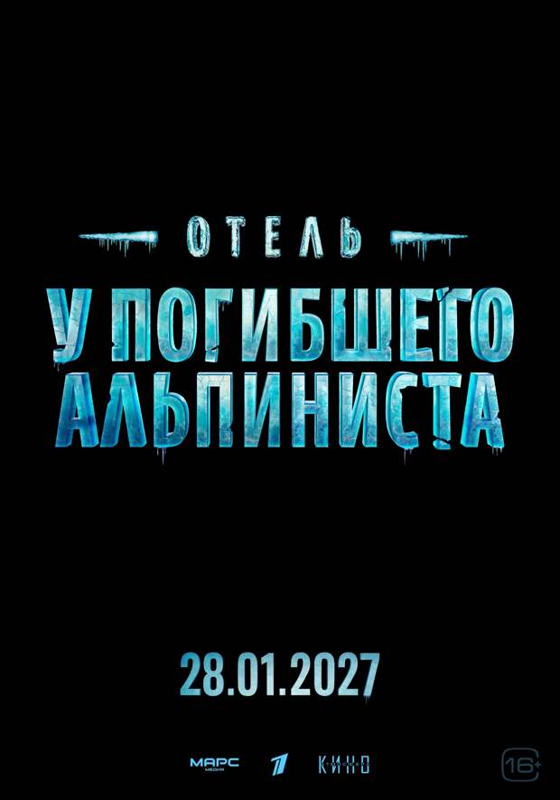 Объявлена дата релиза фантастического детектива «Отель У погибшего альпиниста» с Цыгановым и Маковецким