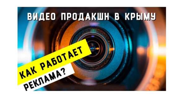 Видеопродакшн в Севастополе. Как работает реклама?
